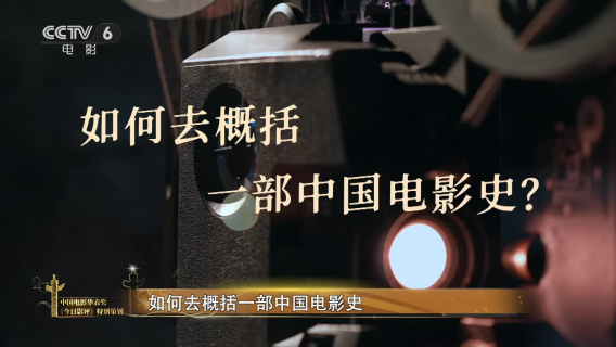 中国电影120周年特别策划｜光明的故事 · 破晓