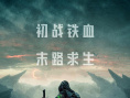 《铁血战士：杀戮之地》海报