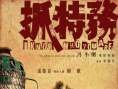 《抓特務(wù)》海報(bào)