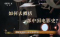 中国电影120周年特别策划｜光明的故事 · 破晓