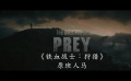 《鐵血戰(zhàn)士：殺戮之地》首曝【中字】預(yù)告片！