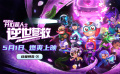 電影《開心超人之逆世營救》發(fā)布終極預(yù)告?五一見證友誼力量