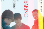 周冬雨劉昊然屈楚蕭《燃冬》曝海報 6月在韓上映