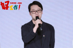 《好工作！》亮相北影节 《年会不能停》主创回归