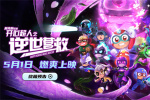 《開心超人之逆世營救》曝預告 五一見證友誼力量