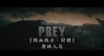 《铁血战士：杀戮之地》首曝【中字】预告片！