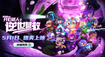 电影《开心超人之逆世营救》发布终极预告?五一见证友谊力量