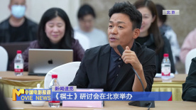《棋士》研讨会在北京举办
