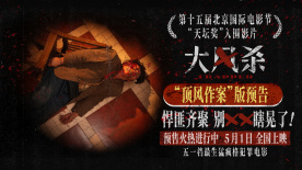 犯罪电影《大风杀》释出“顶风作案”版预告片