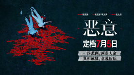 陳思誠監(jiān)制、張小斐領銜主演電影《惡意》定檔7月5日