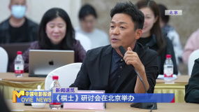 《棋士》研討會(huì)在北京舉辦