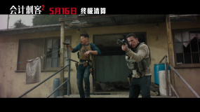 《會(huì)計(jì)刺客2》內(nèi)地定檔5月16日 原班人馬回歸火力升級(jí)