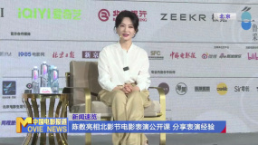 陈数亮相北影节电影表演公开课 分享表演经验