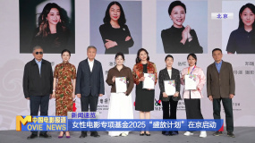 女性电影专项基金2025“盛放计划”在京启动
