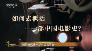 中国电影120周年特别策划｜光明的故事 · 破晓