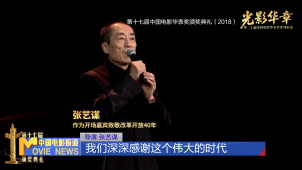 第二十届中国电影华表奖系列报道 光影华章——经典瞬间