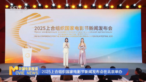 2025上合组织国家电影节新闻发布会在北京举办