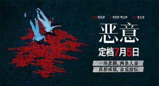 陈思诚新作《恶意》定档7月5日 张小斐追踪真相