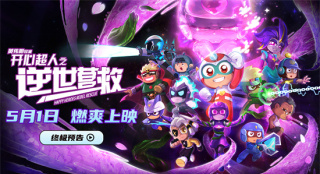 《开心超人之逆世营救》曝预告 五一见证友谊力量