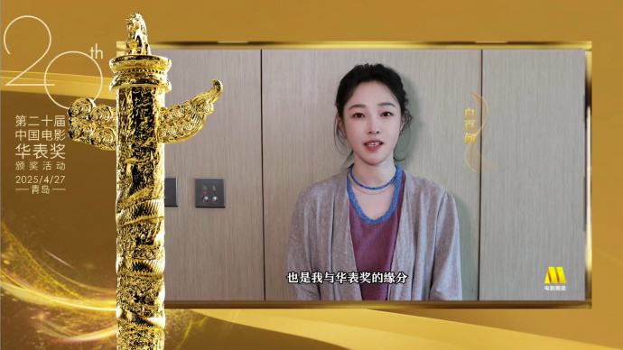 白百何：华表奖来到青岛举办，是我们青岛籍电影工作者的荣光