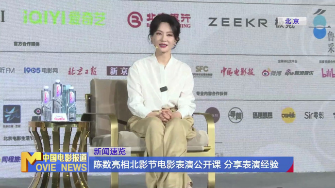 陈数亮相北影节电影表演公开课 分享表演经验