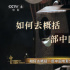 中国电影120周年特别策划｜光明的故事 · 破晓