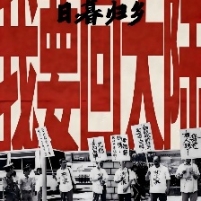 日暮歸鄉(xiāng)