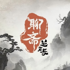 聊齋：蘭若寺