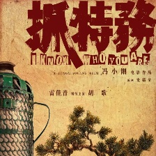 抓特務(wù)