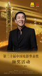 第二十届中国电影华表奖阵容公布！4月27日共赏电影盛会