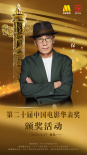 第二十届中国电影华表奖阵容公布！4月27日共赏电影盛会