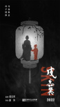 《皮囊》海报