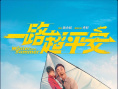 《一路超平安》海報(bào)