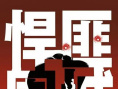 《悍匪围城》海报