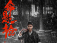《命悬一枪》海报