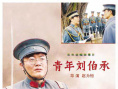 《青年劉伯承》海報