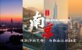 恒源祥海派美学城市探索｜南京