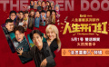 五一喜剧《人生开门红》新特辑，喜剧人爆笑集结，预售中！