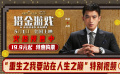 電影《獵金游戲》發(fā)布“重生之我要站在人生之巔”特別視頻
