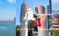 恒源祥海派美學城市探索｜廈門