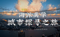 恒源祥海派美學(xué)城市探尋之旅｜用潮汐的筆鋒，勾勒海派的釉變