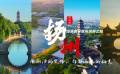 恒源祥海派美學(xué)城市探索｜揚州