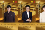 第二十届中国电影华表奖颁奖活动表演嘉宾官宣