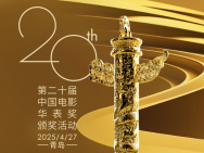 第二十屆中國(guó)電影華表獎(jiǎng)陣容公布！4月27日共賞電影盛會(huì)