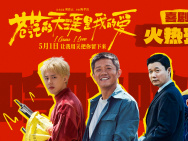 現(xiàn)掛接梗太幽默！曾毅新片《蒼茫愛》曝喜劇特輯