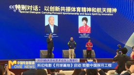 科幻電影《月球基地》啟動(dòng) 致敬中國(guó)探月工程
