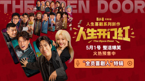 五一喜劇《人生開門紅》新特輯，喜劇人爆笑集結(jié)，預售中！