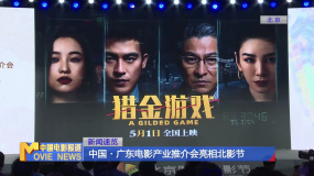 中国·广东电影产业推介会亮相北影节