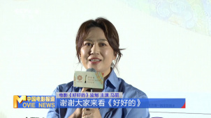 电影《好好的》北京首映 马丽首当监制现场落泪
