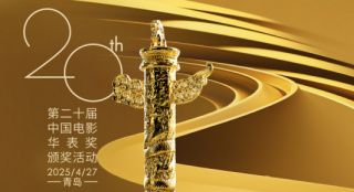 第二十届华表奖阵容公布！4月27日共赏电影盛会